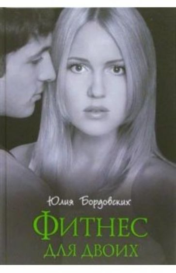 Юлия Бордовских - Фитнес для двоих обложка книги Юлия Бордовских - Фитнес для двоих обложка книги