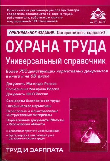 Охрана труда. Универсальный справочник (+ CD) обложка книги Охрана труда. Универсальный справочник (+ CD) обложка книги