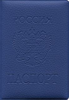 Обложка на паспорт ПВХ (Синяя)