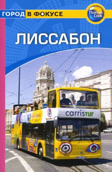 Луиза Поул-Бейкер - Лиссабон: Путеводитель обложка книги Луиза Поул-Бейкер - Лиссабон: Путеводитель обложка книги