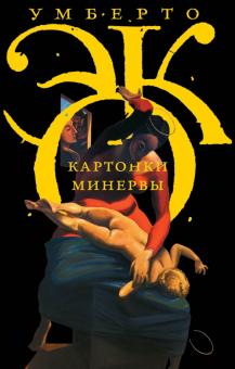 Умберто Эко - Картонки Минервы обложка книги Умберто Эко - Картонки Минервы обложка книги