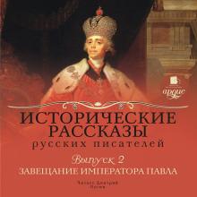 Соловьев, Полевой, Случевский - Исторические рассказы русских писателей. Выпуск 2 (CDmp3) Соловьев, Полевой, Случевский - Исторические рассказы русских писателей. Выпуск 2 (CDmp3)