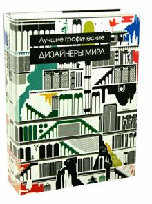 Майя Франсиско - Лучшие графические дизайнеры мира обложка книги Майя Франсиско - Лучшие графические дизайнеры мира обложка книги