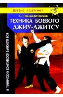 Сергей Иванов-Катанский - Техника боевого джиу-джитсу обложка книги Сергей Иванов-Катанский - Техника боевого джиу-джитсу обложка книги