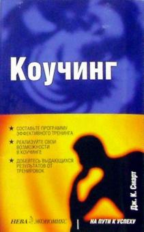 Дж. Смарт - Коучинг обложка книги Дж. Смарт - Коучинг обложка книги