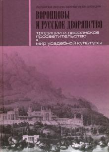 Воронцовы и русское дворянство. Между Западом и Востоком обложка книги Воронцовы и русское дворянство. Между Западом и Востоком обложка книги