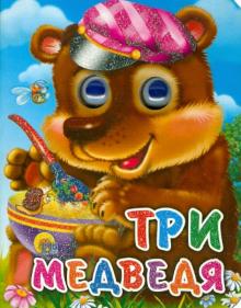 Три медведя обложка книги Три медведя обложка книги