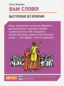 Нина Зверева - Вам слово! Выступление без волнения (CDmp3) Нина Зверева - Вам слово! Выступление без волнения (CDmp3)