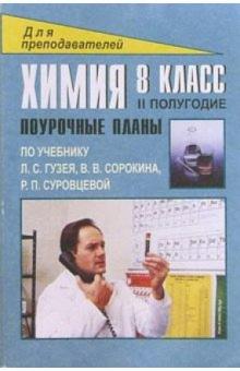 С.Ю. Дибленко - Химия. 8 класс: Поурочные планы (по учебнику Л.С.Гузея и др.) 2 полугодие обложка книги С.Ю. Дибленко - Химия. 8 класс: Поурочные планы (по учебнику Л.С.Гузея и др.) 2 полугодие обложка книги