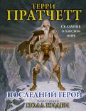 Терри Пратчетт: Последний герой. Сказание о Плоском Мире (The Last Hero. A Discworld Fable) Терри Пратчетт: Последний герой. Сказание о Плоском Мире (The Last Hero. A Discworld Fable)
