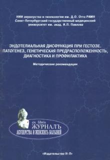 Эндотелиальная дисфункция при гестозе. Патогенез, генетическая предрасположенность, диагностика