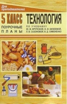 И. Бобунова - Технология. 5 кл: Поурочные планы по учебнику Ю.В.Крупской и др. обложка книги И. Бобунова - Технология. 5 кл: Поурочные планы по учебнику Ю.В.Крупской и др. обложка книги