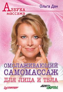 Ольга Дан - Омолаживающий самомассаж для лица и тела обложка книги Ольга Дан - Омолаживающий самомассаж для лица и тела обложка книги