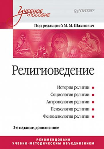 Религиоведение. Учебное пособие обложка книги Религиоведение. Учебное пособие обложка книги