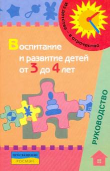 Галигузова - Воспитание и развитие детей от 3 до 4 лет: метод.пособие для педагогов обложка книги Галигузова - Воспитание и развитие детей от 3 до 4 лет: метод.пособие для педагогов обложка книги