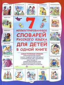 Д. Недогонов - 7 иллюстрированных словарей русского языка для детей в одной книге обложка книги Д. Недогонов - 7 иллюстрированных словарей русского языка для детей в одной книге обложка книги
