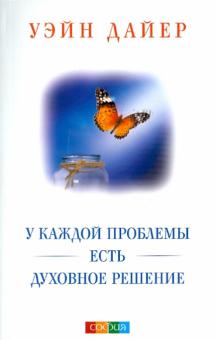 Уэйн Дайер - У каждой проблемы есть духовное решение обложка книги Уэйн Дайер - У каждой проблемы есть духовное решение обложка книги