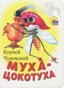 Корней Чуковский - Муха-Цокотуха обложка книги Корней Чуковский - Муха-Цокотуха обложка книги