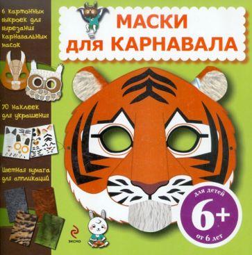 Маски для карнавала обложка книги Маски для карнавала обложка книги