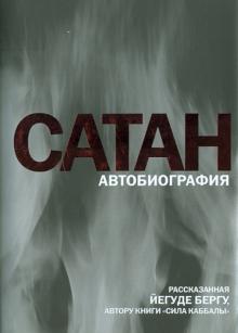 Йегуда Берг - Сатан: Автобиография, рассказанная Йегуде Бергу, автору книги "Сила каббалы" обложка книги Йегуда Берг - Сатан: Автобиография, рассказанная Йегуде Бергу, автору книги "Сила каббалы" обложка книги