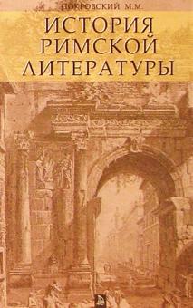 М. Покровский - История Римской литературы обложка книги М. Покровский - История Римской литературы обложка книги