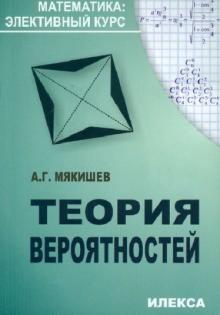 Алексей Мякишев - Теория вероятностей обложка книги Алексей Мякишев - Теория вероятностей обложка книги