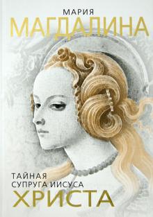 Софья Бенуа - Мария Магдалина. Тайная супруга Иисуса Христа обложка книги Софья Бенуа - Мария Магдалина. Тайная супруга Иисуса Христа обложка книги