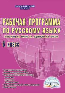 Раб. программа по русскому языку. 6кл. (по программе под ред. М.Т. Баранова, Т.А. Ладыженской). ФГОС обложка книги Раб. программа по русскому языку. 6кл. (по программе под ред. М.Т. Баранова, Т.А. Ладыженской). ФГОС обложка книги