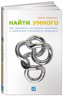 Уильям Паундстоун - Найти умного. Как проверить логическое мышление и творческие способности кандидата обложка книги Уильям Паундстоун - Найти умного. Как проверить логическое мышление и творческие способности кандидата обложка книги