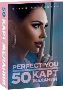 Perfect you. 50 карт желаний