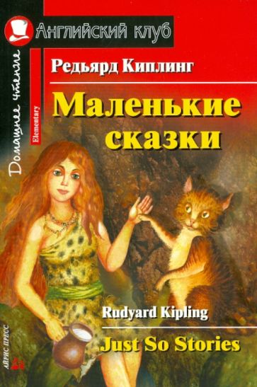 Редьярд Киплинг - Маленькие сказки обложка книги Редьярд Киплинг - Маленькие сказки обложка книги