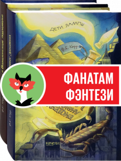 Дети лампы. Начало. Комплект из 2 книг