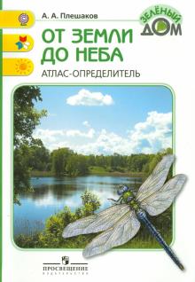 От земли до неба. Атлас-определитель. Книга для учащихся начальных классов. ФГОС
