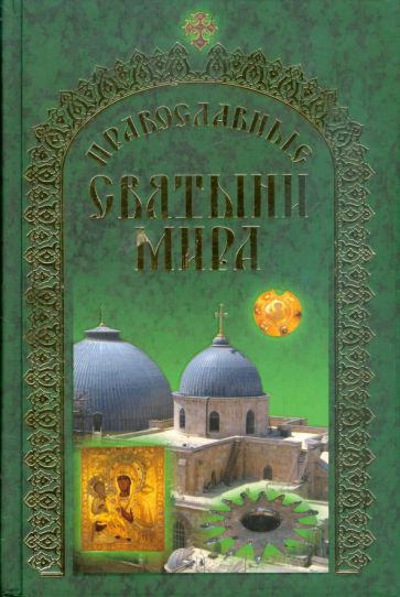 Сергей Бегиян - Православные святыни мира обложка книги Сергей Бегиян - Православные святыни мира обложка книги