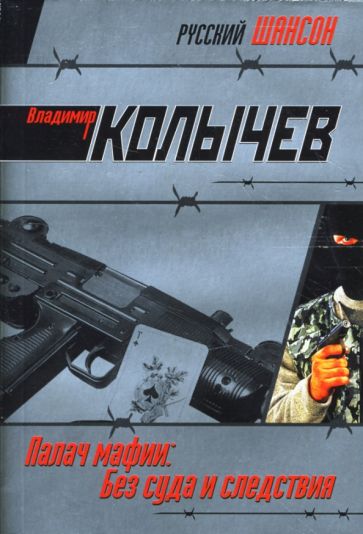 Владимир Колычев - Палач мафии: Без суда и следствия: Роман обложка книги Владимир Колычев - Палач мафии: Без суда и следствия: Роман обложка книги
