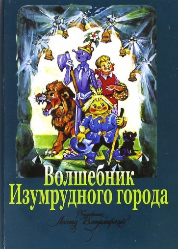Волшебник Изумрудного города Волков Александр Мелентьевич - купить с доставкой п