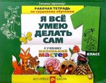 Татьяна Геронимус - Технология. Я все умею делать сам. Раб. тетрадь по трудовому обучению к учебнику для 1 класса. ФГОС обложка книги Татьяна Геронимус - Технология. Я все умею делать сам. Раб. тетрадь по трудовому обучению к учебнику для 1 класса. ФГОС обложка книги