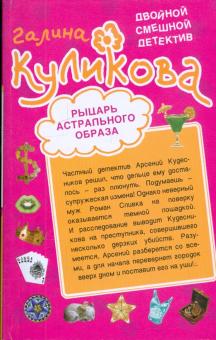 Галина Куликова - Рыцарь астрального образа. Рога в изобилии обложка книги Галина Куликова - Рыцарь астрального образа. Рога в изобилии обложка книги