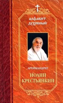 Иоанн Архимандрит - Алфавит духовный обложка книги Иоанн Архимандрит - Алфавит духовный обложка книги