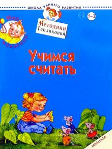 Ольга Теплякова - Мир младенца. Учимся считать. 2-3 года. Мышата обложка книги Ольга Теплякова - Мир младенца. Учимся считать. 2-3 года. Мышата обложка книги