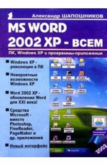 Александр Шапошников - MS WORD 2002 XP - всем обложка книги Александр Шапошников - MS WORD 2002 XP - всем обложка книги