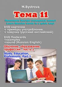 Тема 11. Обучение, образование, профессии. Часть 1 (DVD)