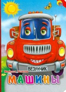 Машины