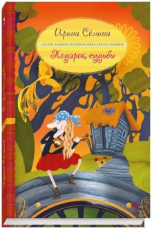Ирина Семина - Подарок судьбы обложка книги Ирина Семина - Подарок судьбы обложка книги