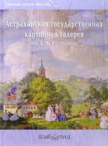 Ильина, Петрова - Астраханская государственаая картинная галерея обложка книги Ильина, Петрова - Астраханская государственаая картинная галерея обложка книги