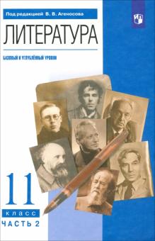 Литература. 11 класс. Учебник в 2-х частях. Часть 2. Углубленный уровень. Вертикаль. ФГОС