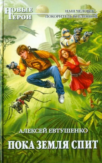 Алексей Евтушенко - Пока Земля спит обложка книги Алексей Евтушенко - Пока Земля спит обложка книги