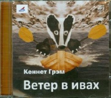 Кеннет Грэм - Ветер в ивах (CDmp3) Кеннет Грэм - Ветер в ивах (CDmp3)