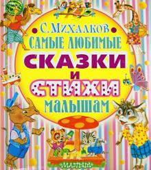 Самые любимые сказки и стихи малышам
