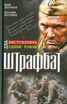 Погребов, Погребов - Штрафбат. Два бестселлера одним томом обложка книги Погребов, Погребов - Штрафбат. Два бестселлера одним томом обложка книги